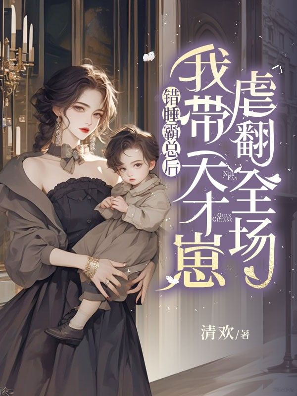 錯(cuò)睡霸總后，我?guī)觳裴膛胺珗?chǎng)