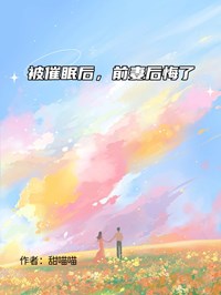 被催眠后,前妻后悔了