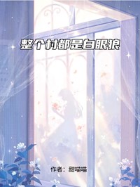 整個(gè)村都是白眼狼