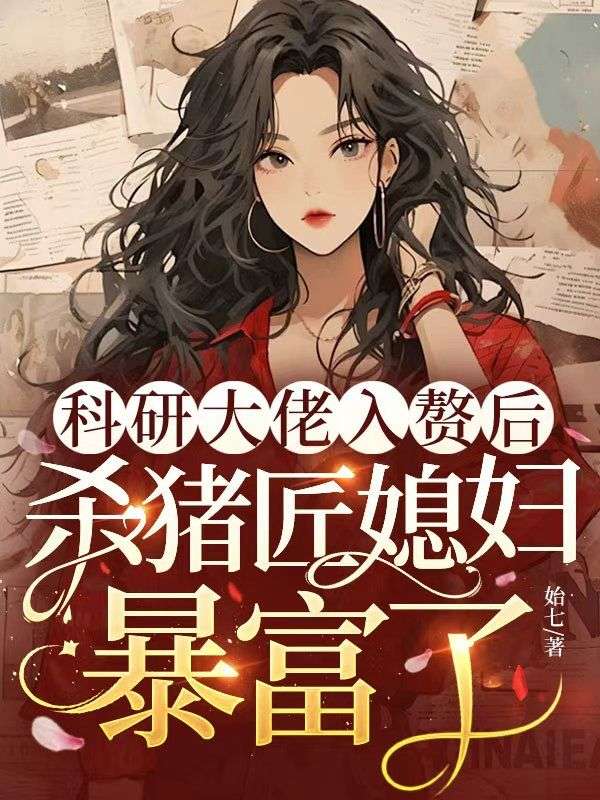 科研大佬入贅后，殺豬匠媳婦暴富了