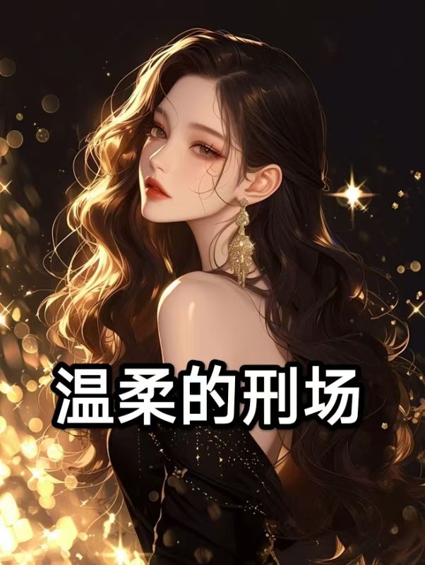 溫柔的刑場(chǎng)