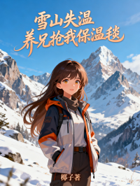 雪山失溫，養(yǎng)兄搶我保溫毯
