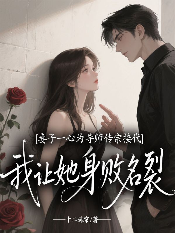 妻子一心為導(dǎo)師傳宗接代，我讓她身敗名裂