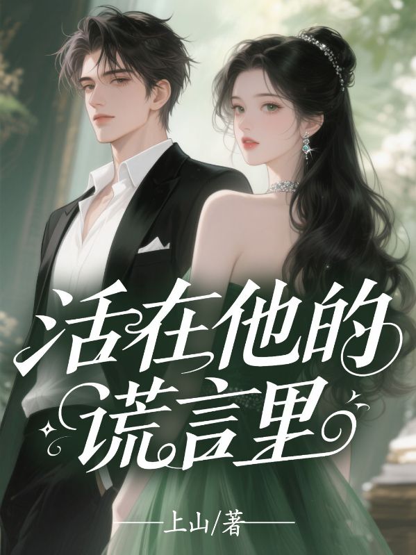 活在他的謊言里