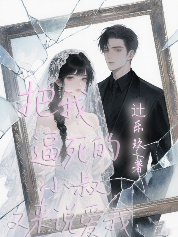 把我逼死的小叔，又來(lái)說(shuō)愛(ài)我