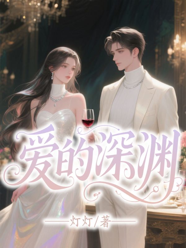 愛(ài)的深淵
