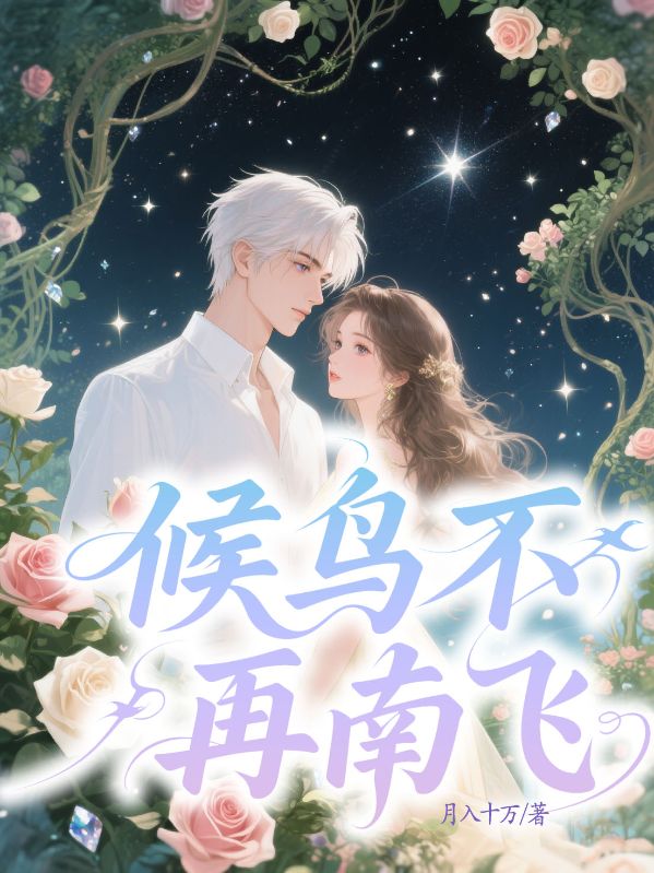 候鳥(niǎo)不再南飛