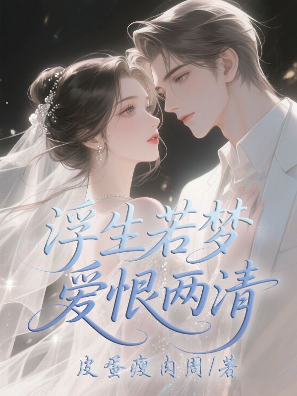 浮生若夢(mèng)，愛(ài)恨兩清