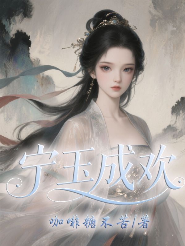 寧玉成歡