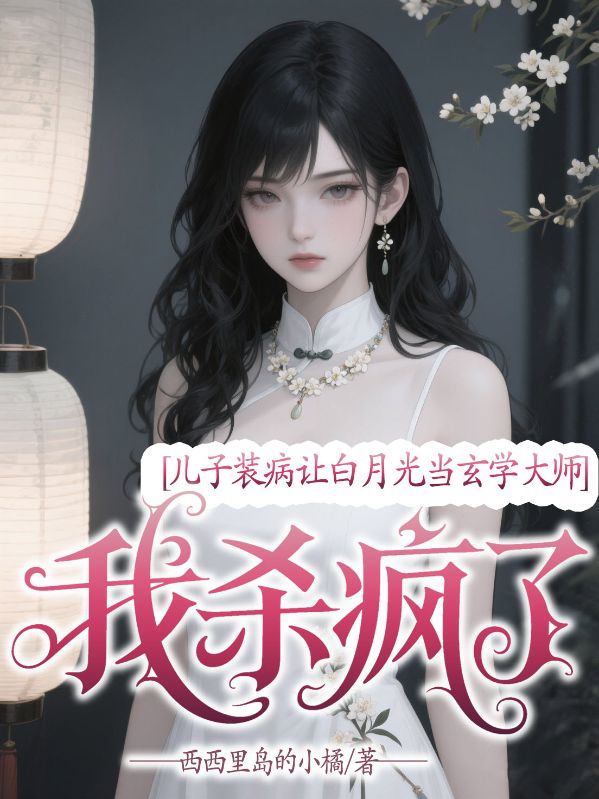 兒子裝病讓白月光當(dāng)玄學(xué)大師,我殺瘋了