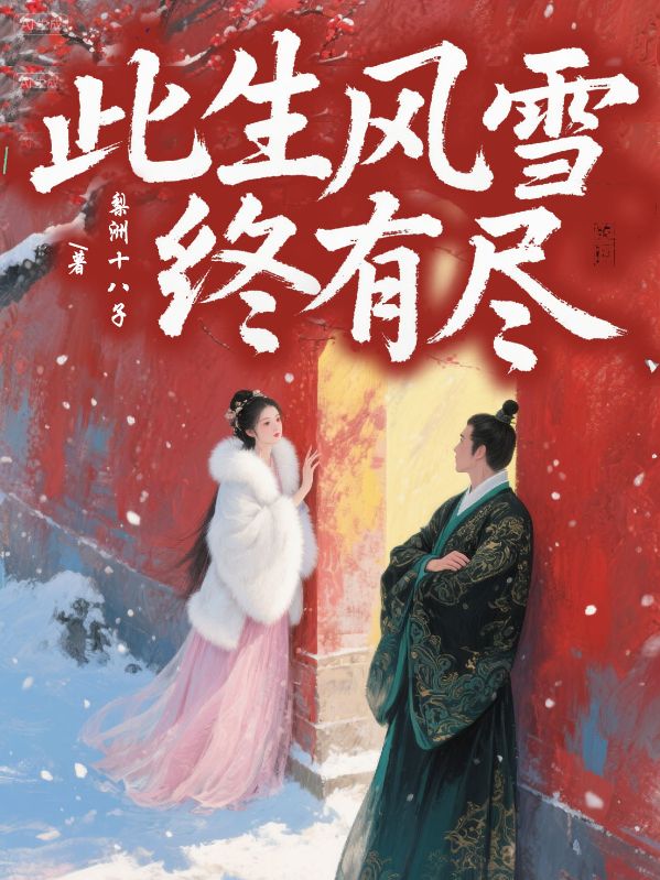 此生風(fēng)雪終有盡