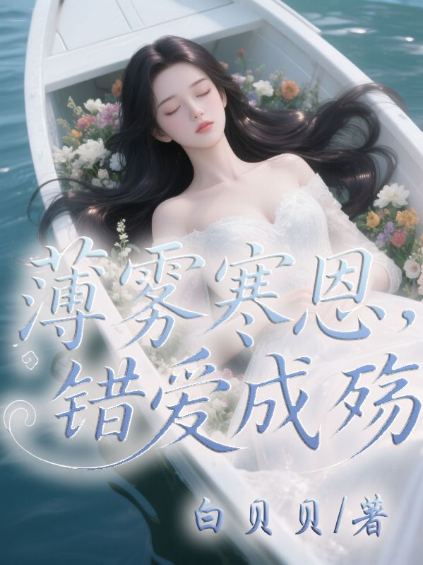 薄霧寒恩，錯(cuò)愛(ài)成殤