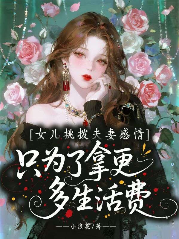 女兒挑撥夫妻感情，只為了拿更多生活費(fèi)