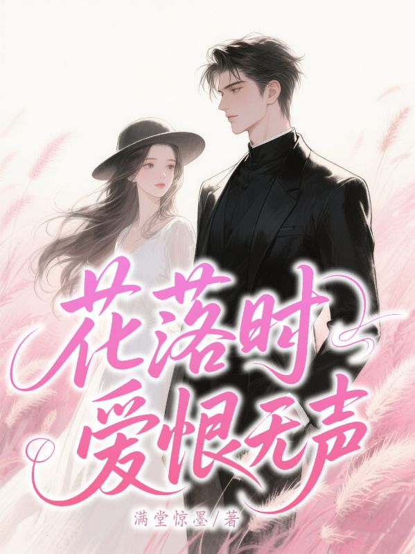 花落時(shí)愛(ài)恨無(wú)聲