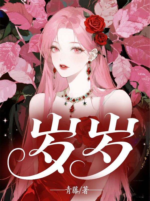 歲歲