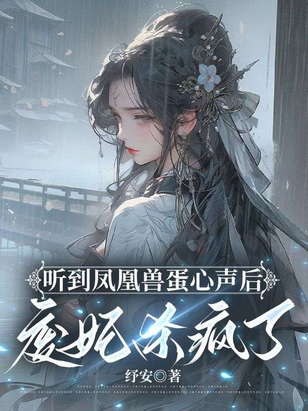 聽到鳳凰獸蛋心聲后，廢妃殺瘋了