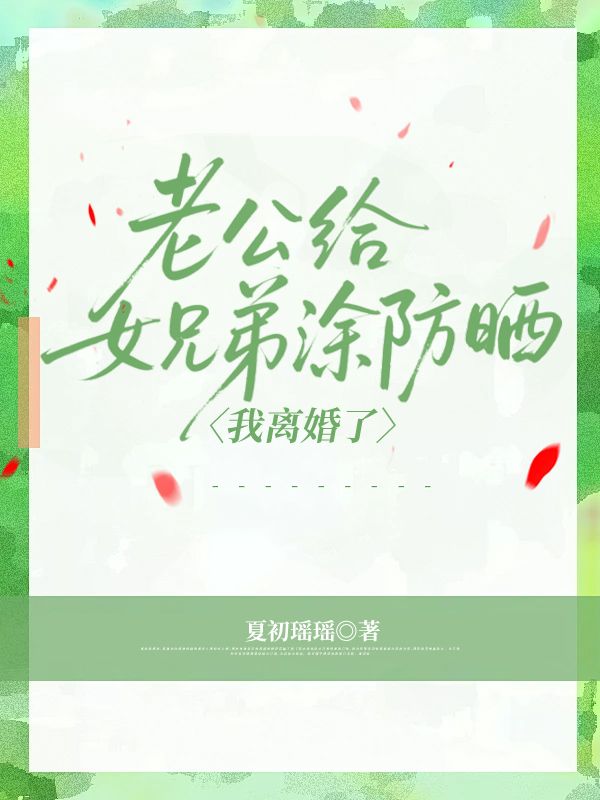 老公給女兄弟涂防曬，我離婚了