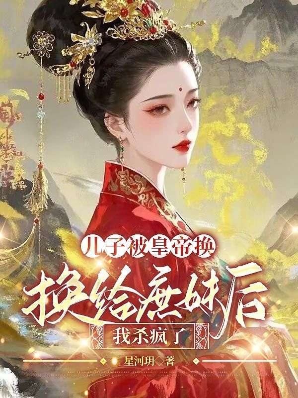 兒子被皇帝換給庶妹后,我殺瘋了