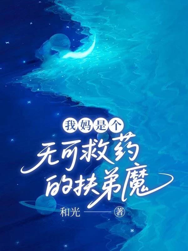 我媽是個(gè)無(wú)可救藥的扶弟魔