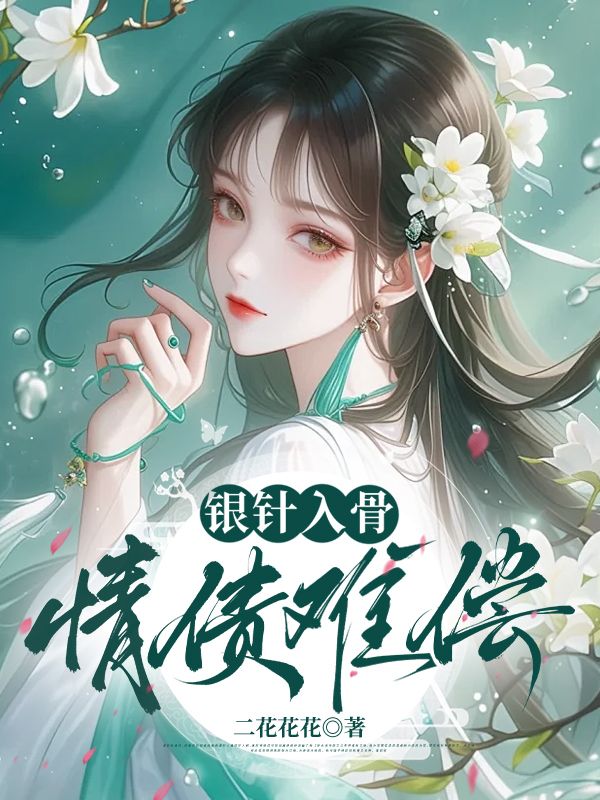 銀針入骨,情債難償
