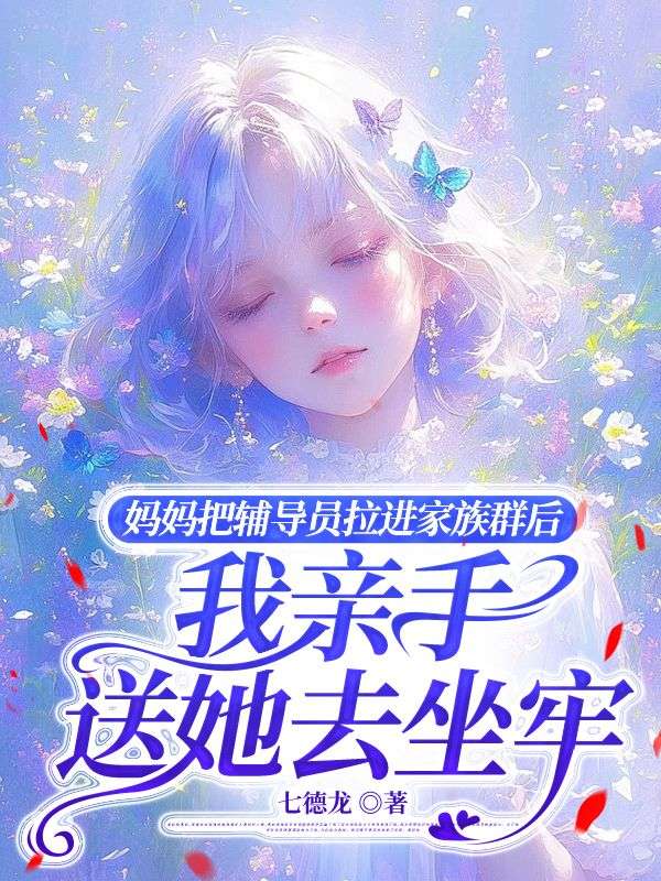 媽媽把輔導(dǎo)員拉進(jìn)家族群后，我親手送她去坐牢