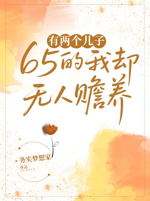 有兩個(gè)兒子，65的我卻無人贍養(yǎng)