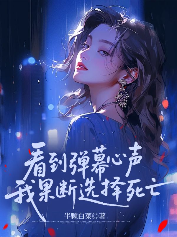 看到彈幕心聲,我果斷選擇死亡