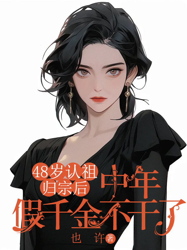 48歲認(rèn)祖歸宗后，中年假千金不干了