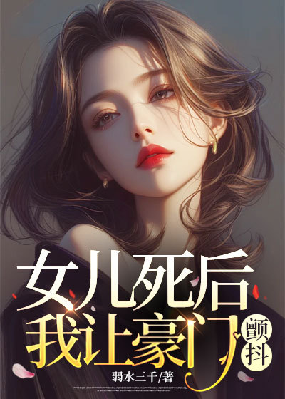 女兒死后，我讓豪門顫抖