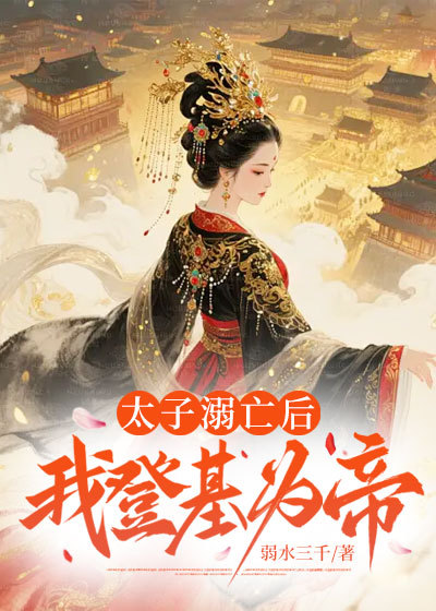 太子溺亡后，我登基為帝