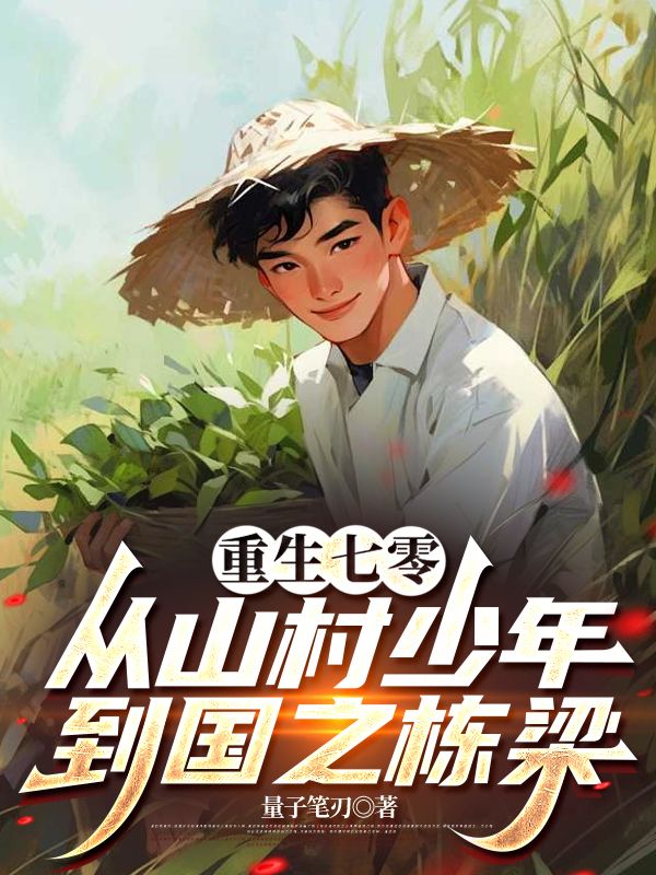 重生七零：從山村少年到國(guó)之棟梁