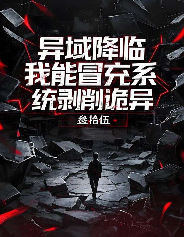 异域降临，我能冒充系剥削诡异