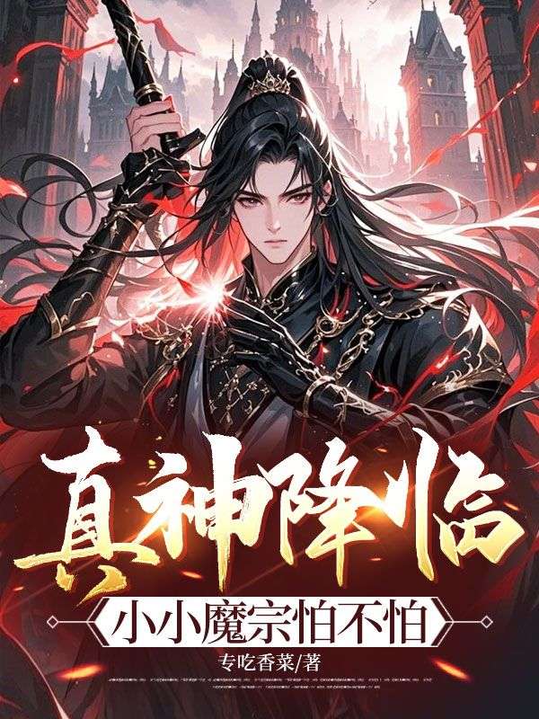 真神降臨，小小魔宗怕不怕