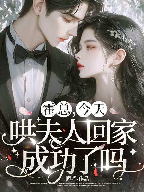 霍总,今天哄夫人回家成功了吗?