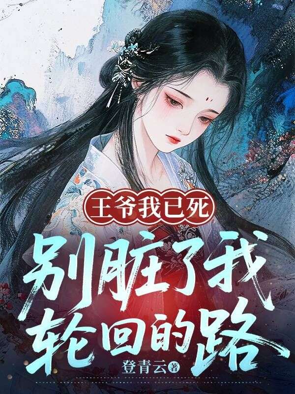 王爺我已死，別臟了我輪回的路