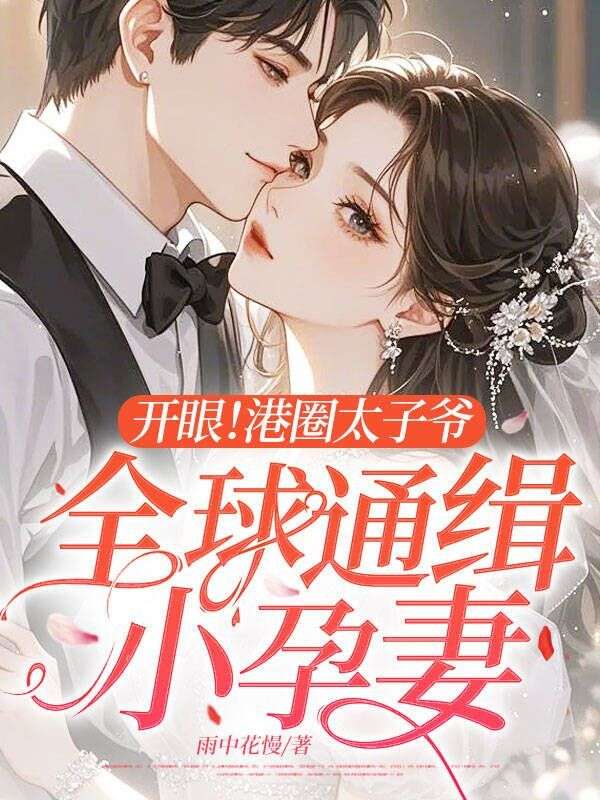 開眼！港圈太子爺全球通緝小孕妻