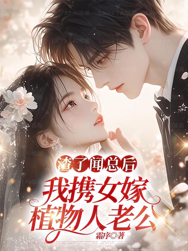渣了聞總后，我攜女嫁植物人老公