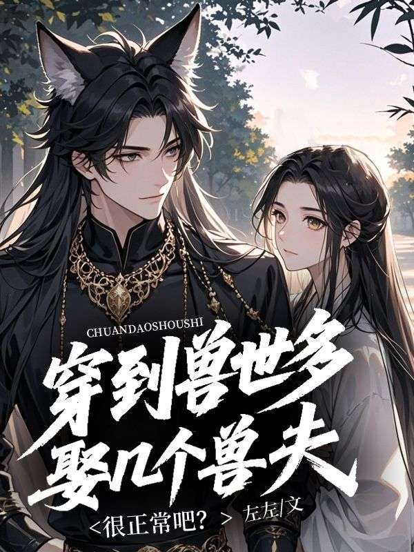 穿到獸世多娶幾個(gè)獸夫很正常吧？