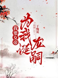 我要女帝為我誕龍嗣