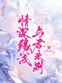 情深緣淺，與君永別
