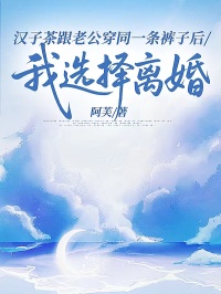 漢子茶跟老公穿同一條褲子后,我選擇離婚