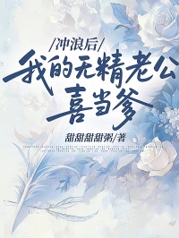 沖浪后，我的無精老公喜當(dāng)?shù)? loading=