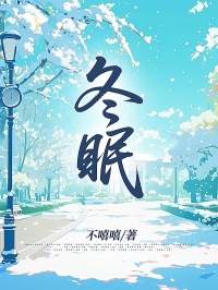 冬眠