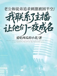 老公和徒弟追求刺激被困半空，我聯(lián)系了主播讓他們一夜成名