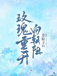 玫瑰重開(kāi)向朝陽(yáng)