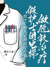 給Vip病人定制治療方案，假護(hù)士用電梯做脫敏治療