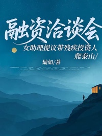 融資洽談會(huì)，女助理提議帶殘疾投資人爬泰山