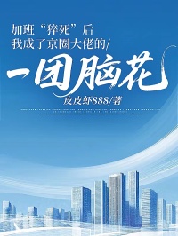 加班“猝死”后，我成了京圈大佬的一團(tuán)腦花