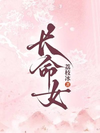 長(zhǎng)命女