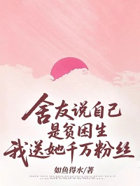 舍友說(shuō)自己是貧困生，我送她千萬(wàn)粉絲